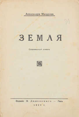 Мазурова А. Земля. Современный роман. Рига: Изд. М. Дидковского, 1929.